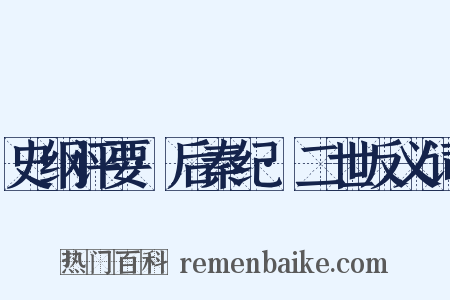 史纲评要·后秦纪·二世反义词是什么意思的图片